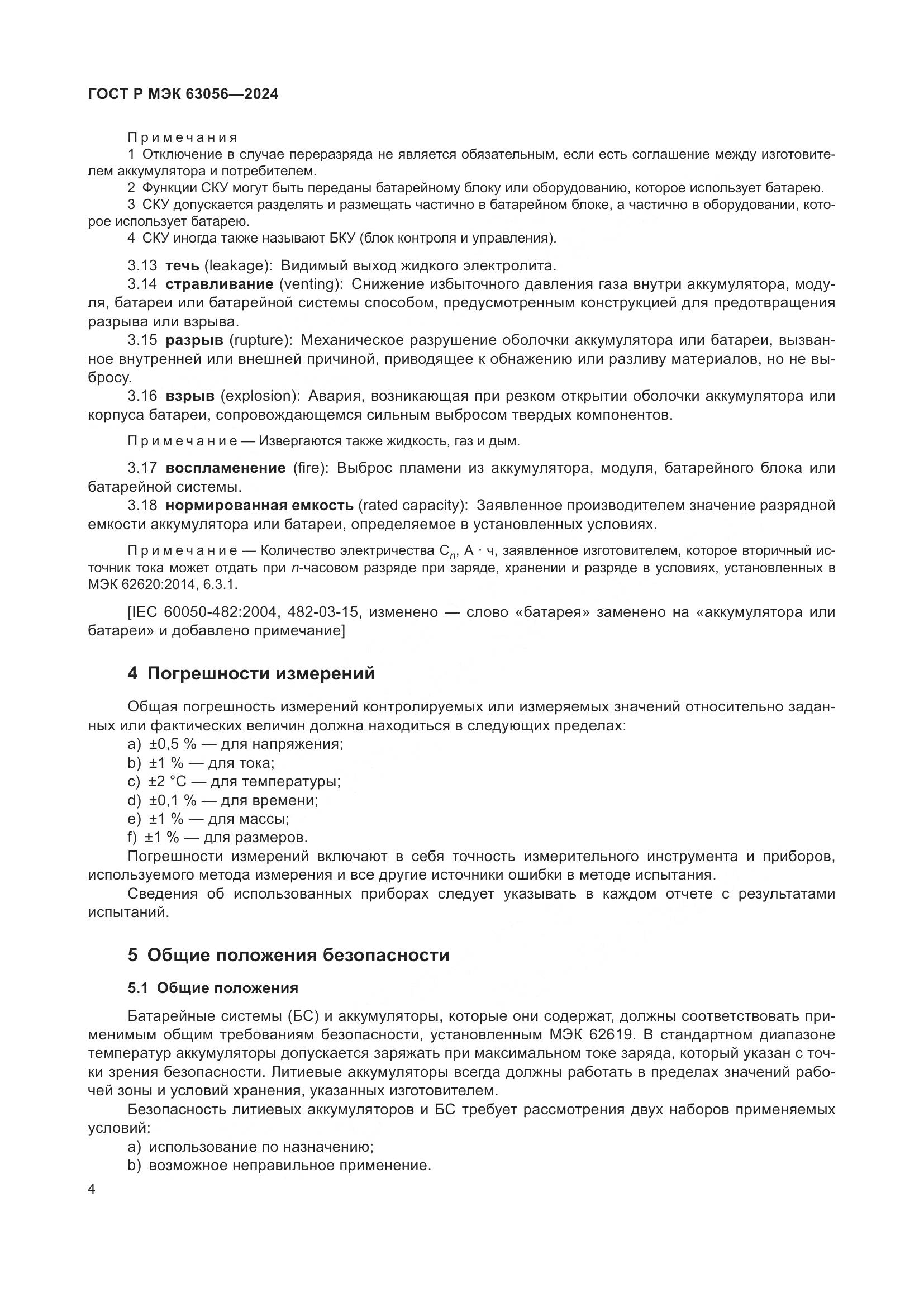 ГОСТ Р МЭК 63056-2024, страница 8