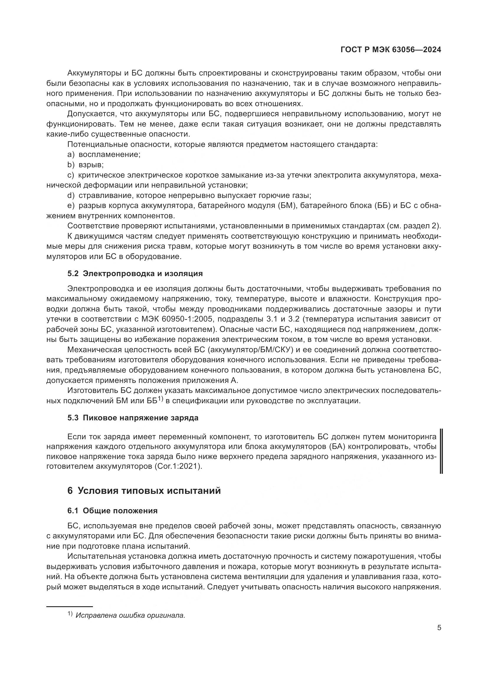 ГОСТ Р МЭК 63056-2024, страница 9