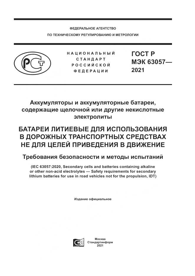 ГОСТ Р МЭК  63057-2021, страница 1