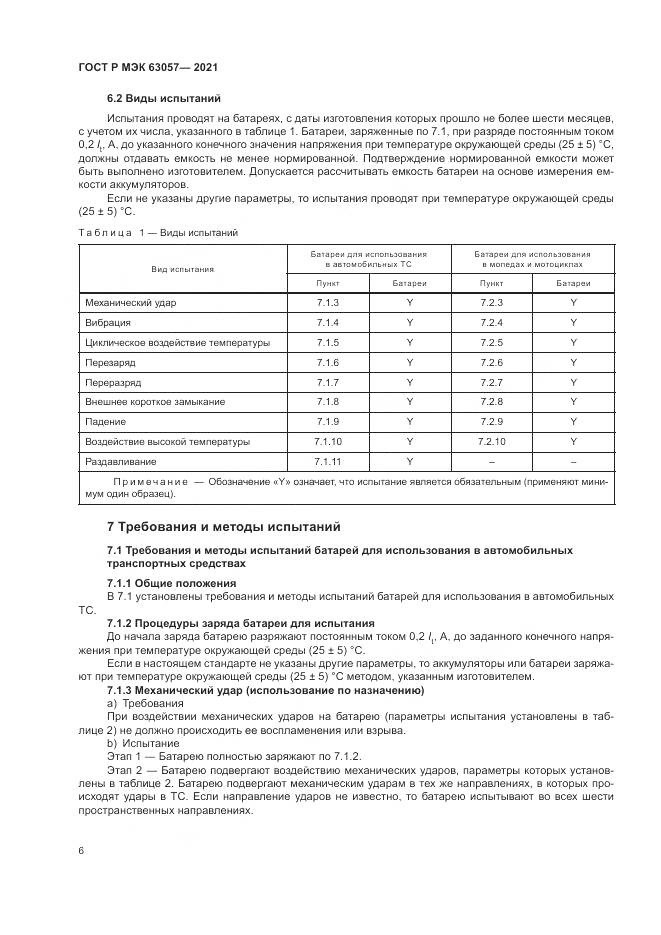 ГОСТ Р МЭК  63057-2021, страница 10