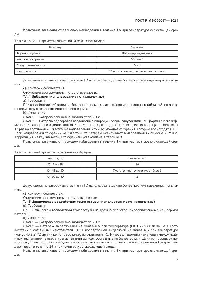 ГОСТ Р МЭК  63057-2021, страница 11