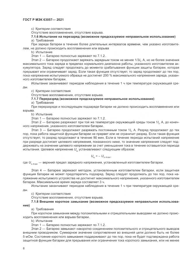 ГОСТ Р МЭК  63057-2021, страница 12
