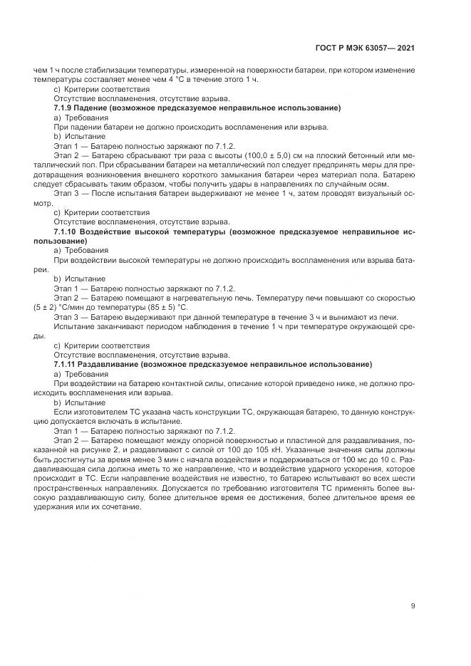 ГОСТ Р МЭК  63057-2021, страница 13