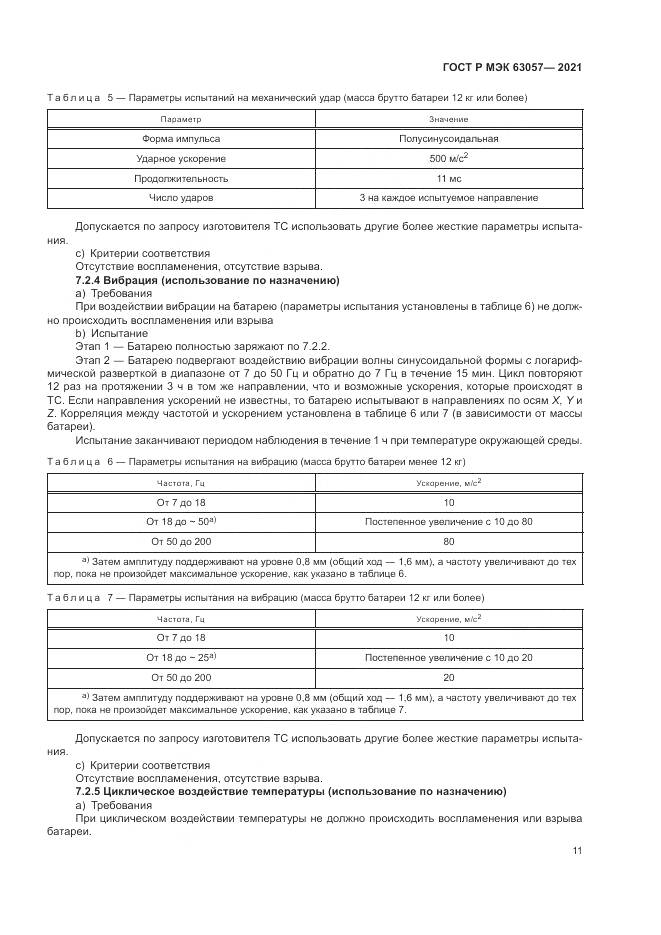 ГОСТ Р МЭК  63057-2021, страница 15