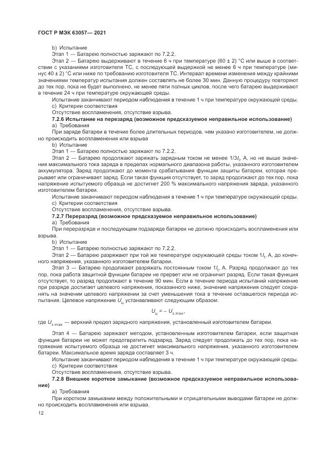 ГОСТ Р МЭК  63057-2021, страница 16