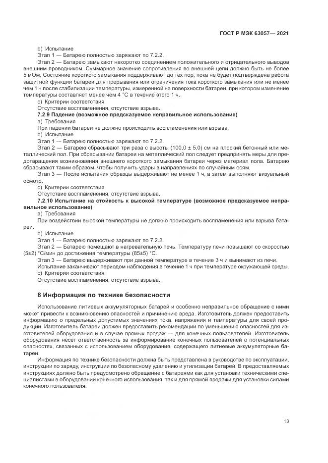 ГОСТ Р МЭК  63057-2021, страница 17