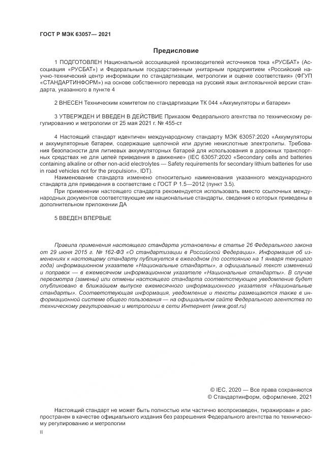 ГОСТ Р МЭК  63057-2021, страница 2
