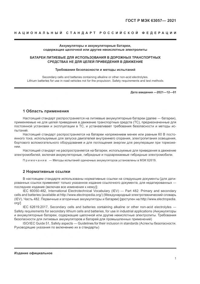 ГОСТ Р МЭК  63057-2021, страница 5