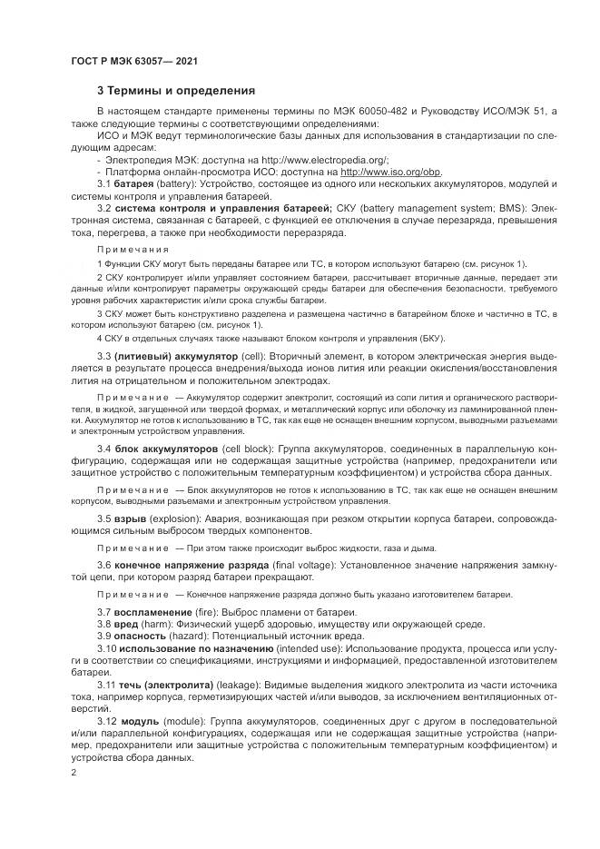 ГОСТ Р МЭК  63057-2021, страница 6