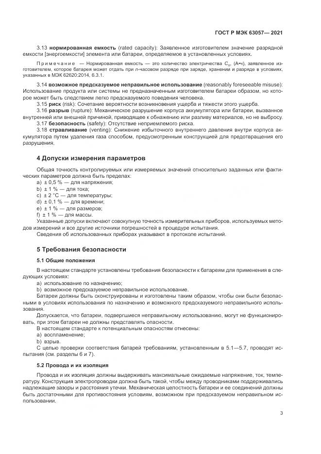 ГОСТ Р МЭК  63057-2021, страница 7