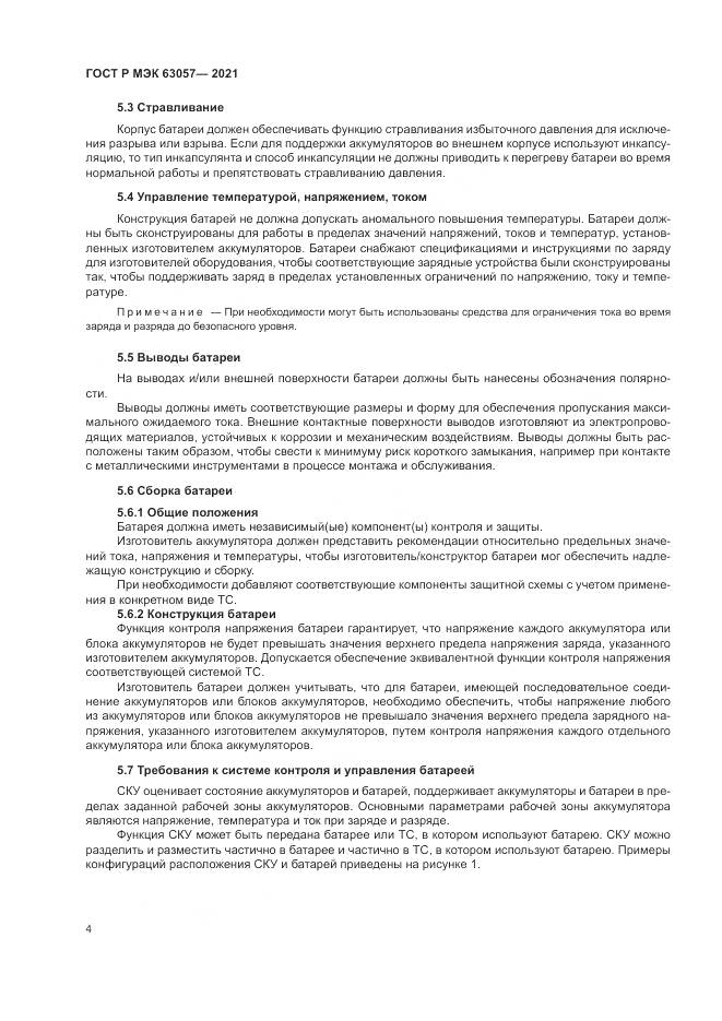 ГОСТ Р МЭК  63057-2021, страница 8
