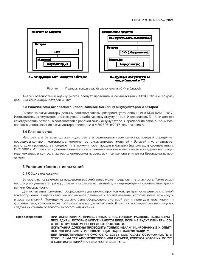 ГОСТ Р МЭК  63057-2021, страница 9