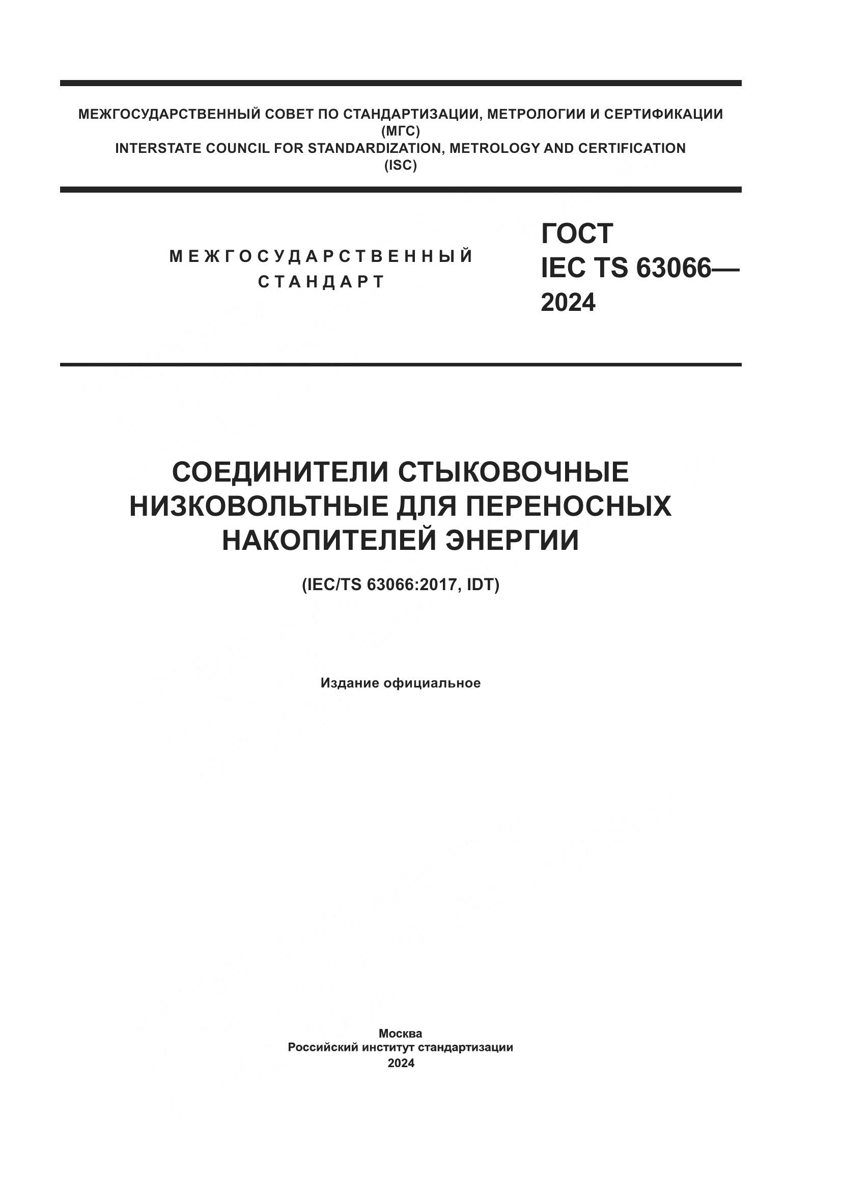 ГОСТ IEC TS 63066-2024, страница 1