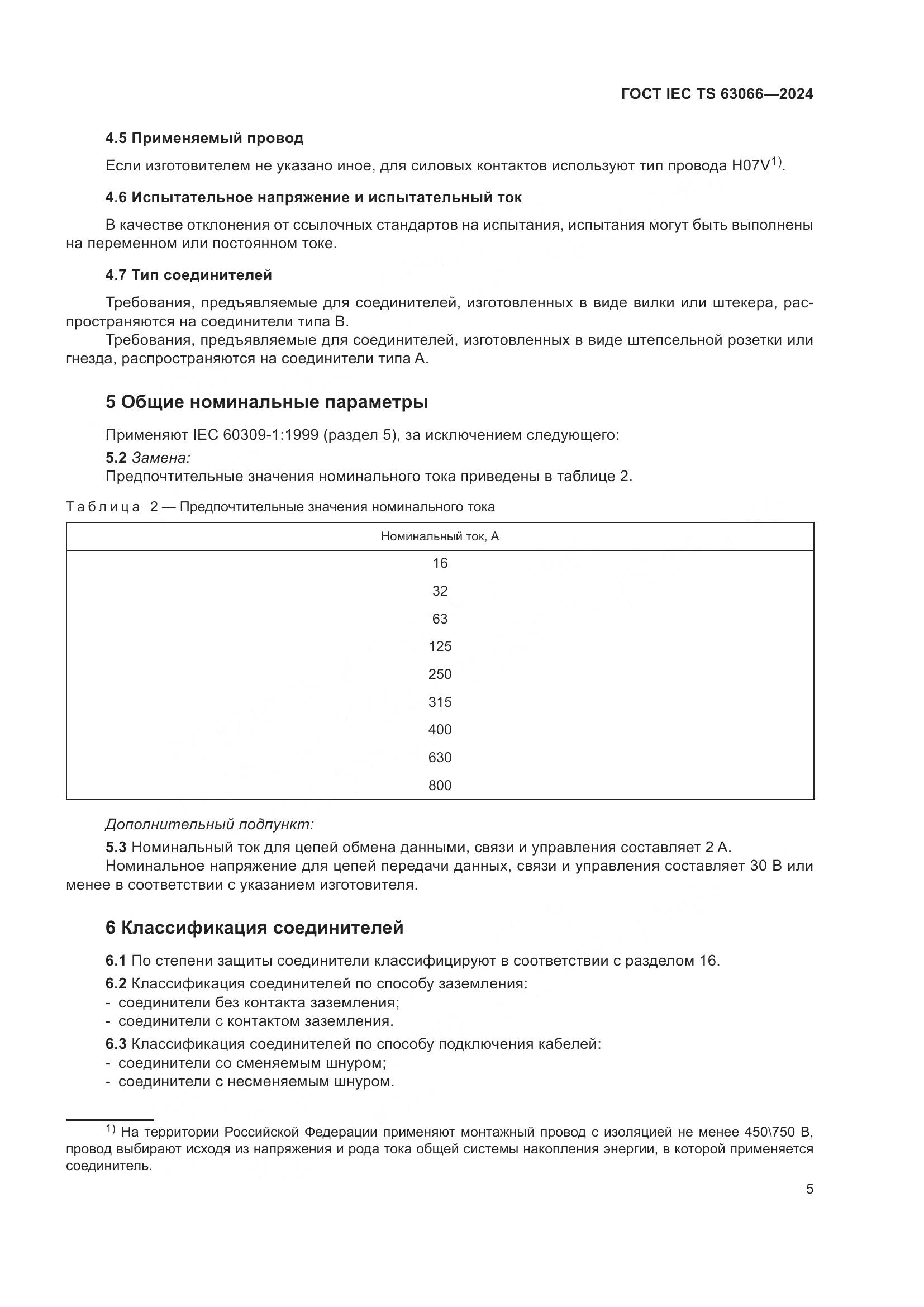 ГОСТ IEC TS 63066-2024, страница 11