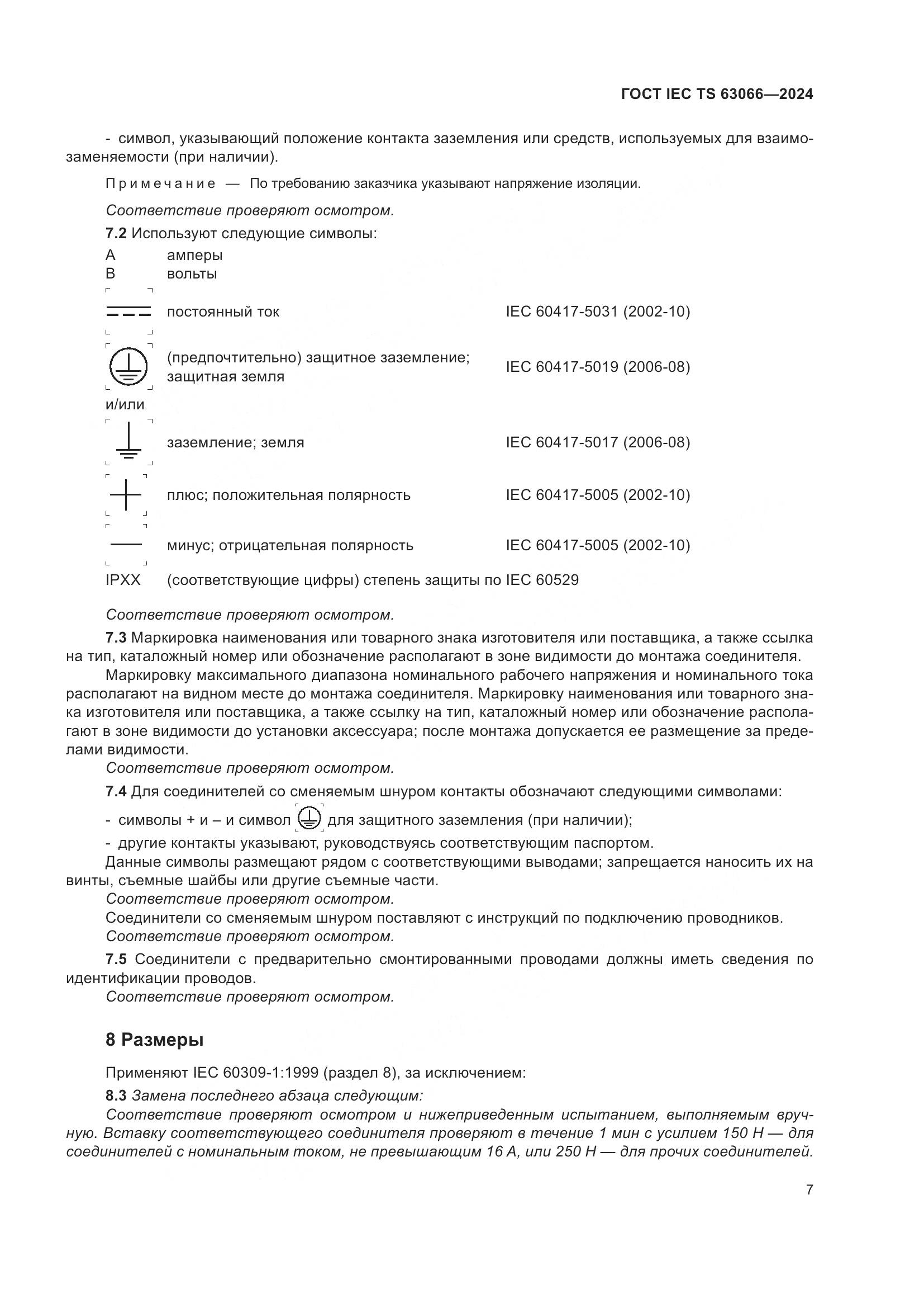 ГОСТ IEC TS 63066-2024, страница 13