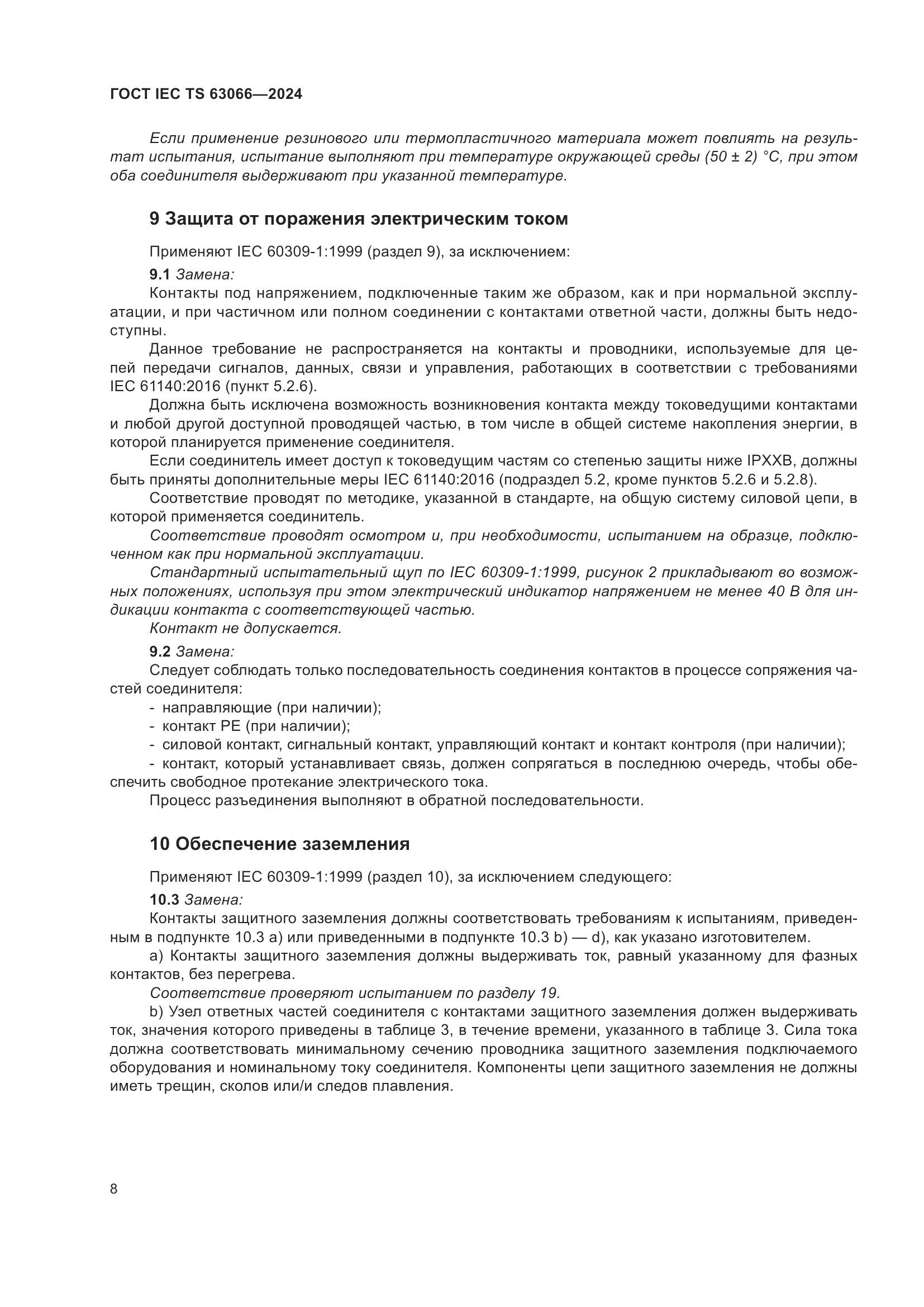 ГОСТ IEC TS 63066-2024, страница 14