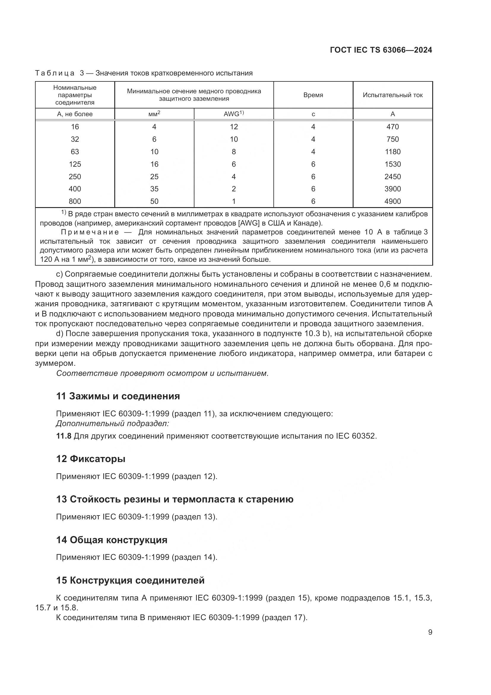 ГОСТ IEC TS 63066-2024, страница 15