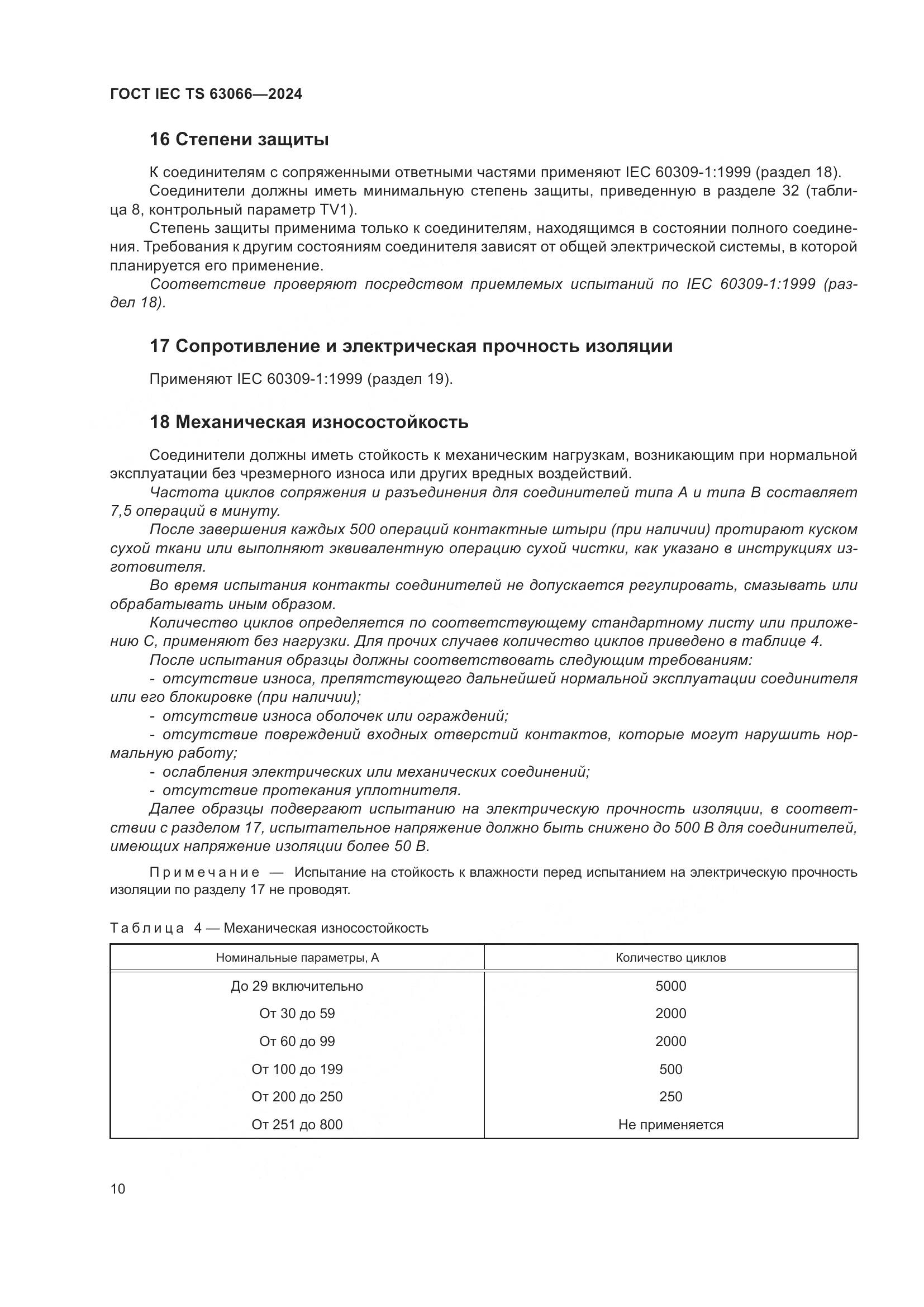 ГОСТ IEC TS 63066-2024, страница 16