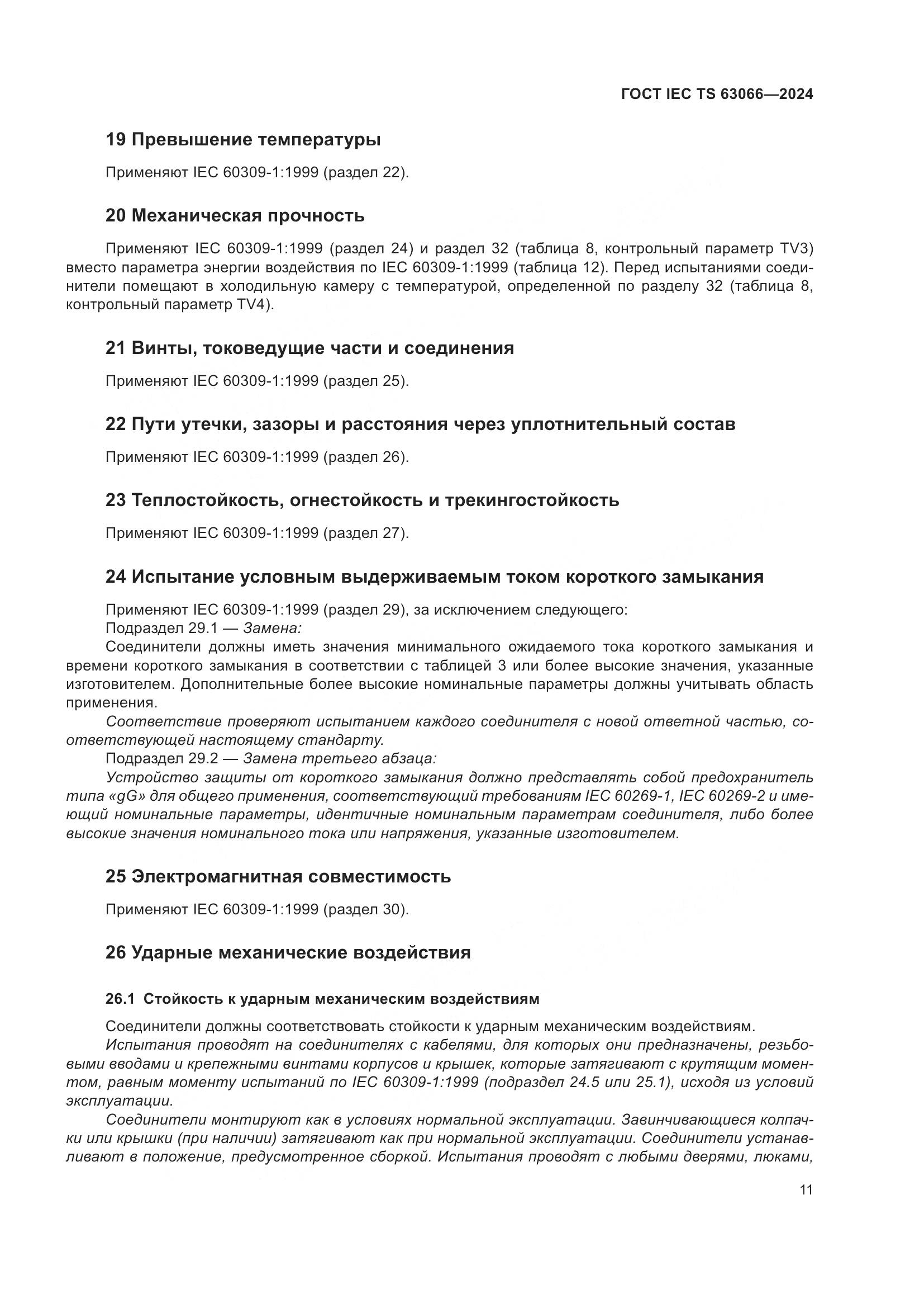 ГОСТ IEC TS 63066-2024, страница 17