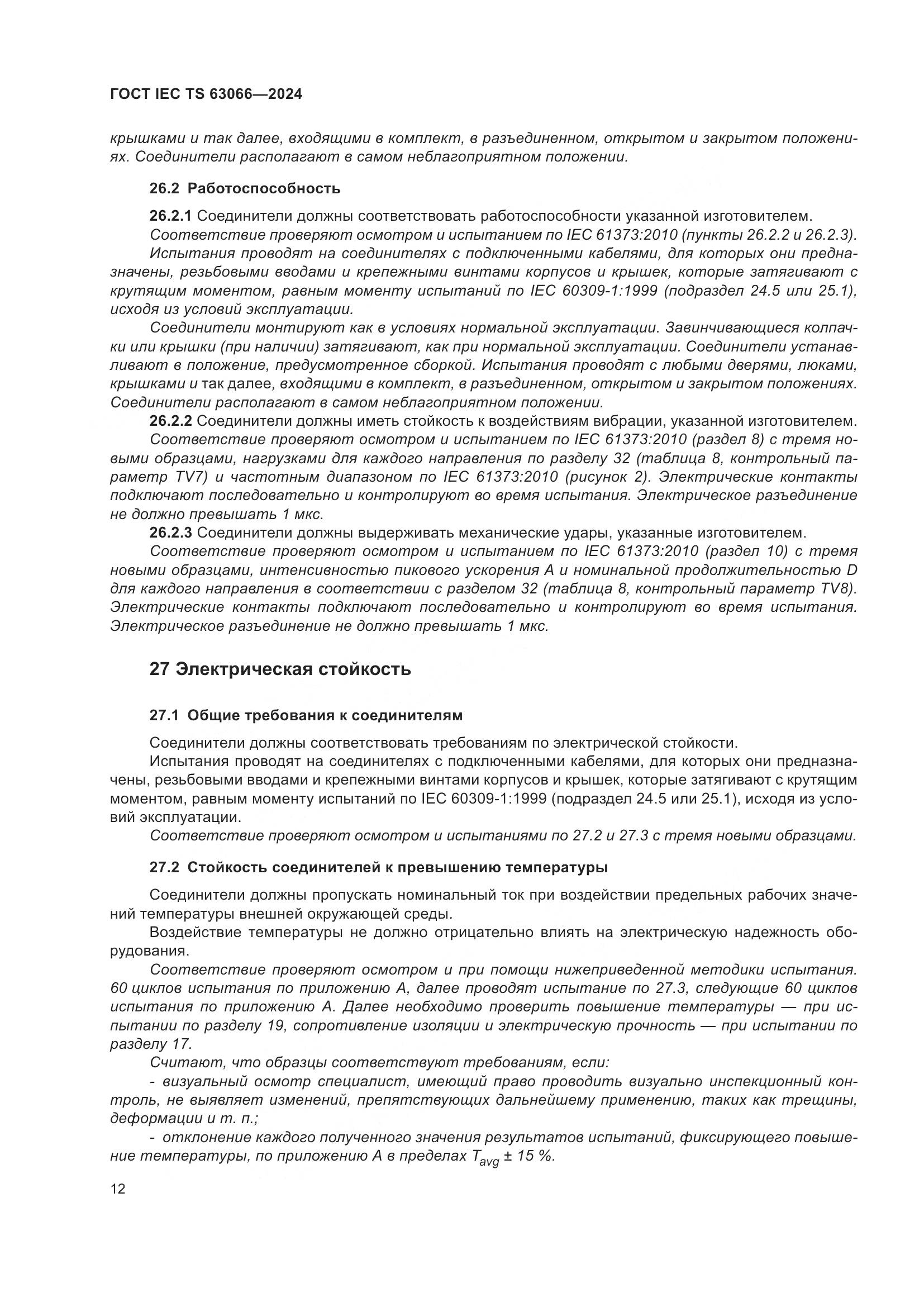 ГОСТ IEC TS 63066-2024, страница 18