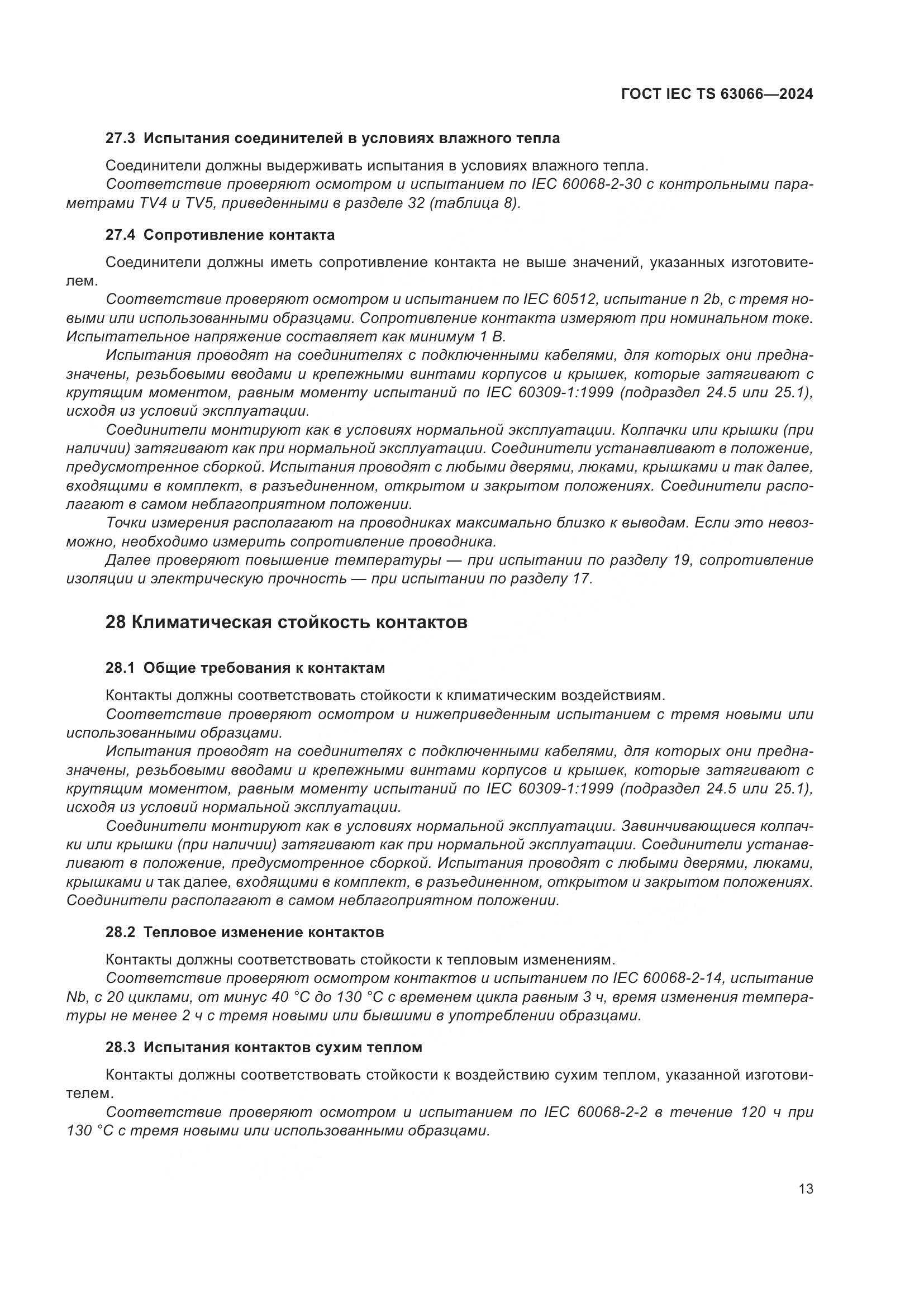 ГОСТ IEC TS 63066-2024, страница 19