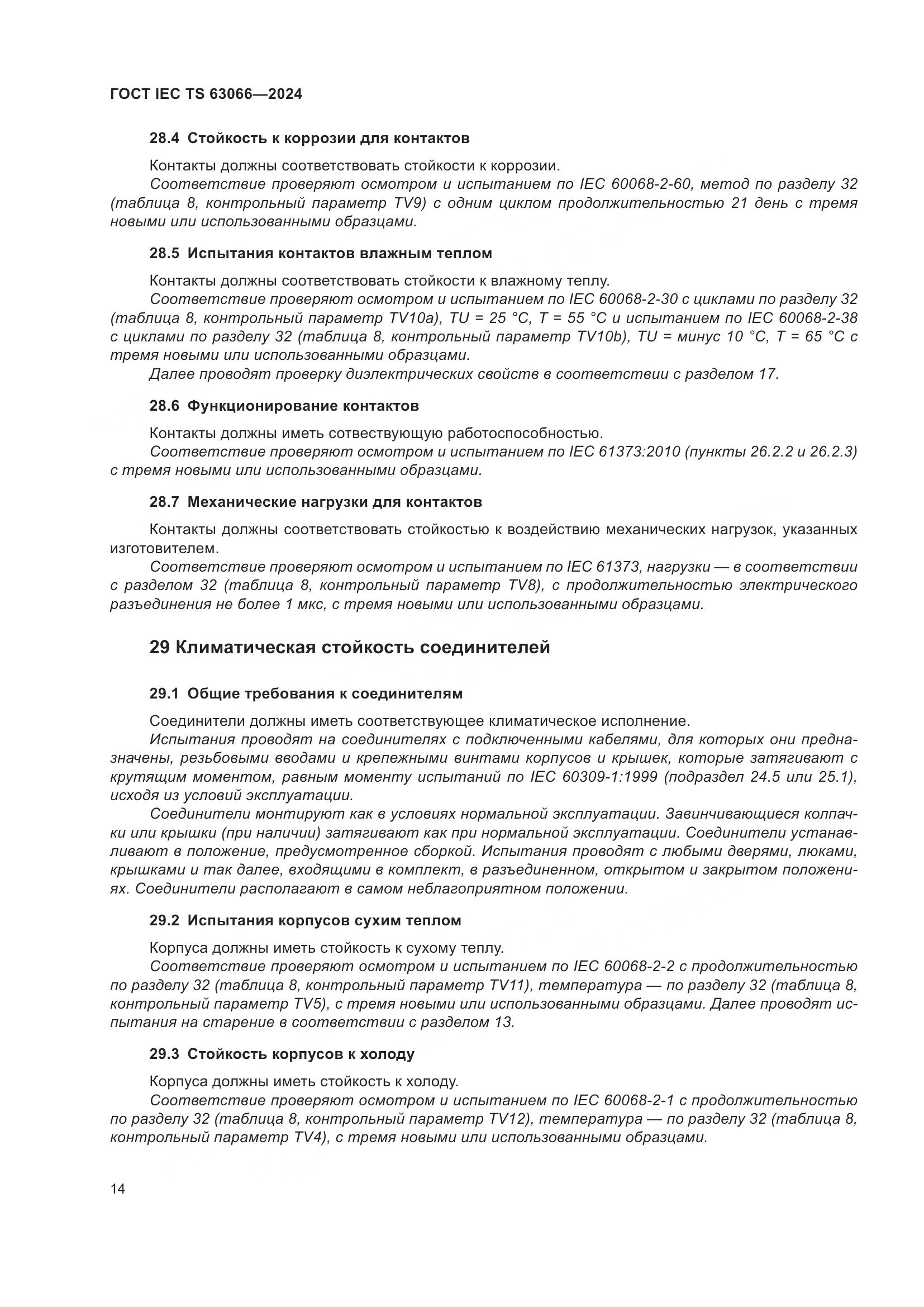 ГОСТ IEC TS 63066-2024, страница 20