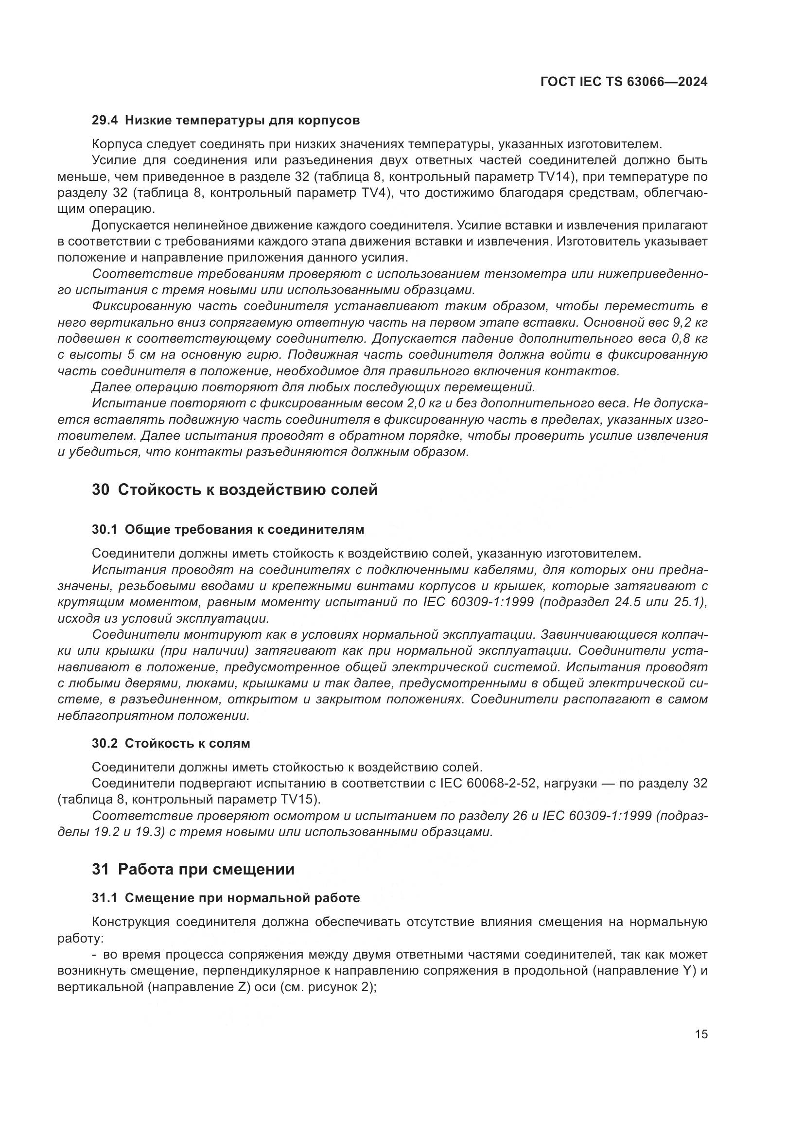 ГОСТ IEC TS 63066-2024, страница 21