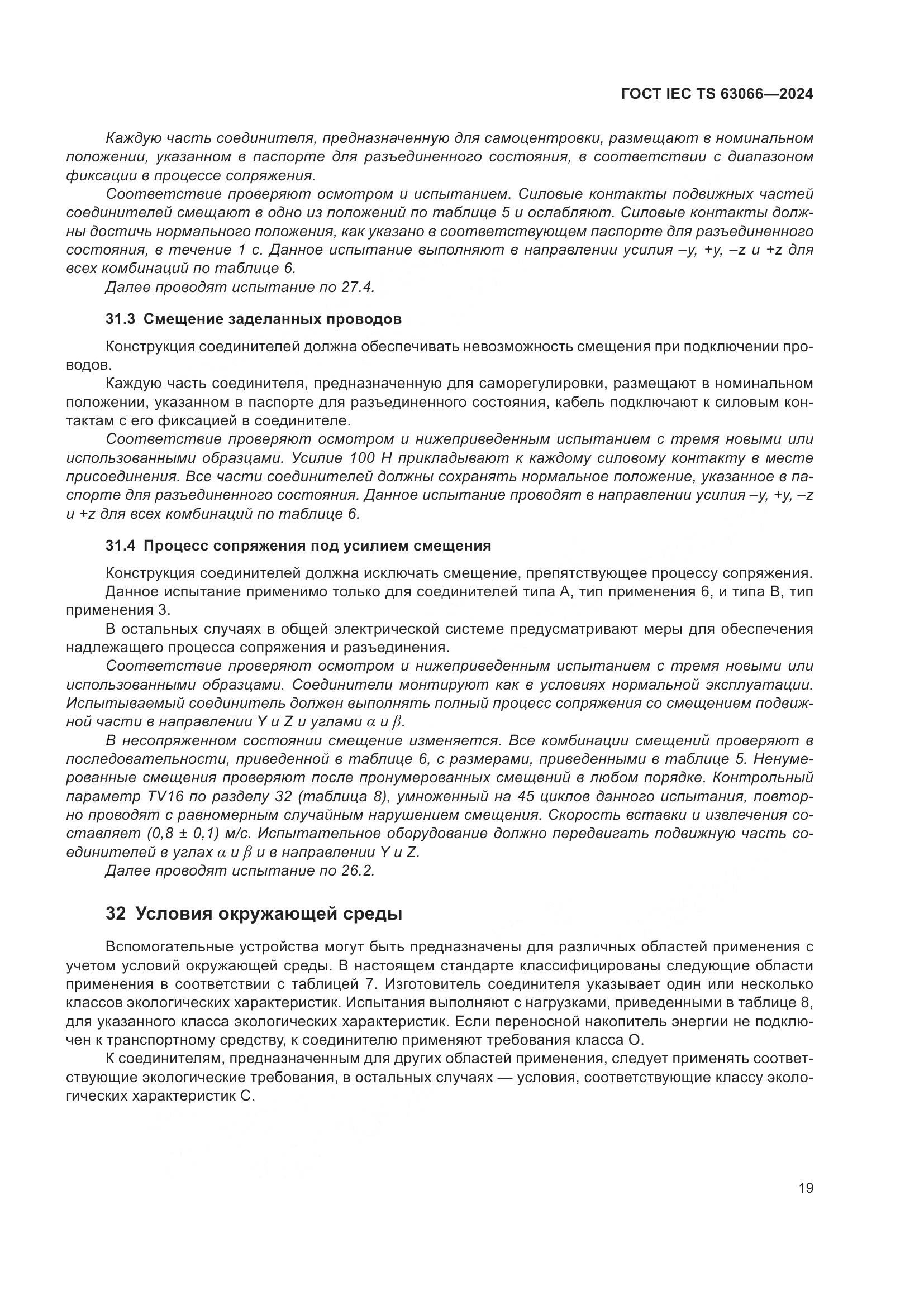 ГОСТ IEC TS 63066-2024, страница 25