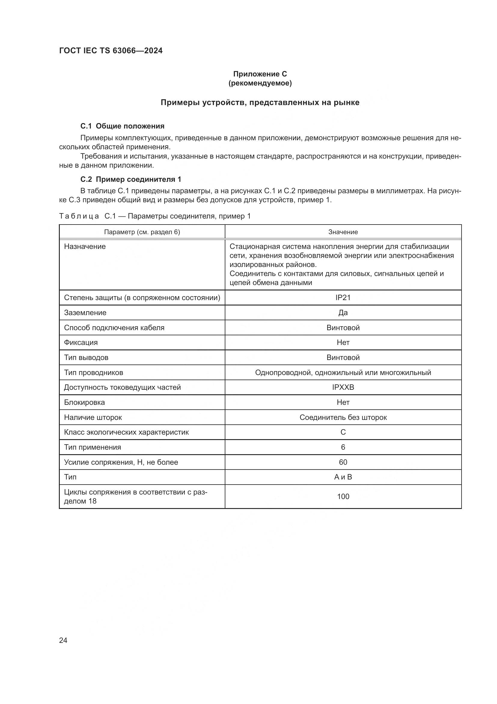 ГОСТ IEC TS 63066-2024, страница 30