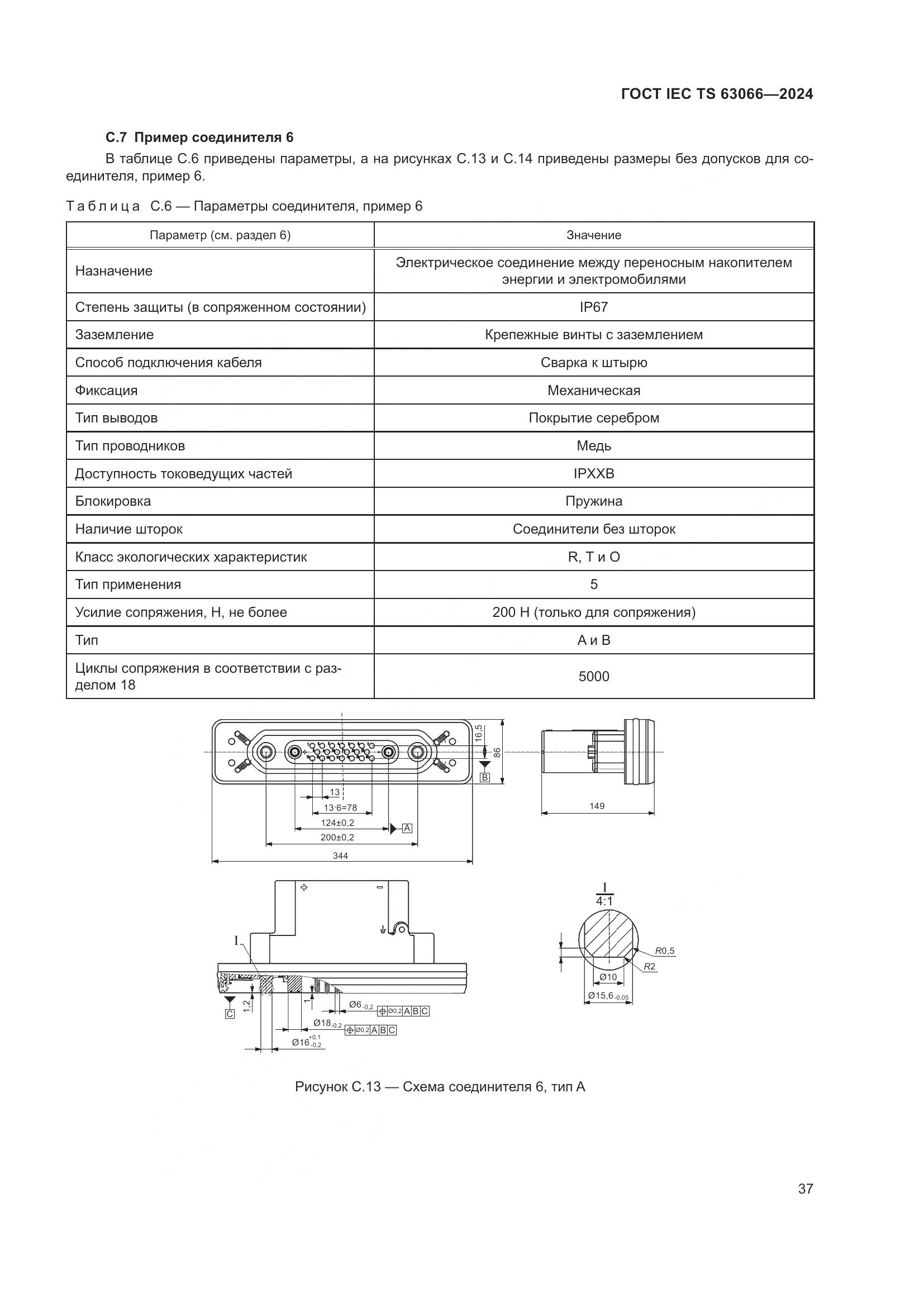 ГОСТ IEC TS 63066-2024, страница 43