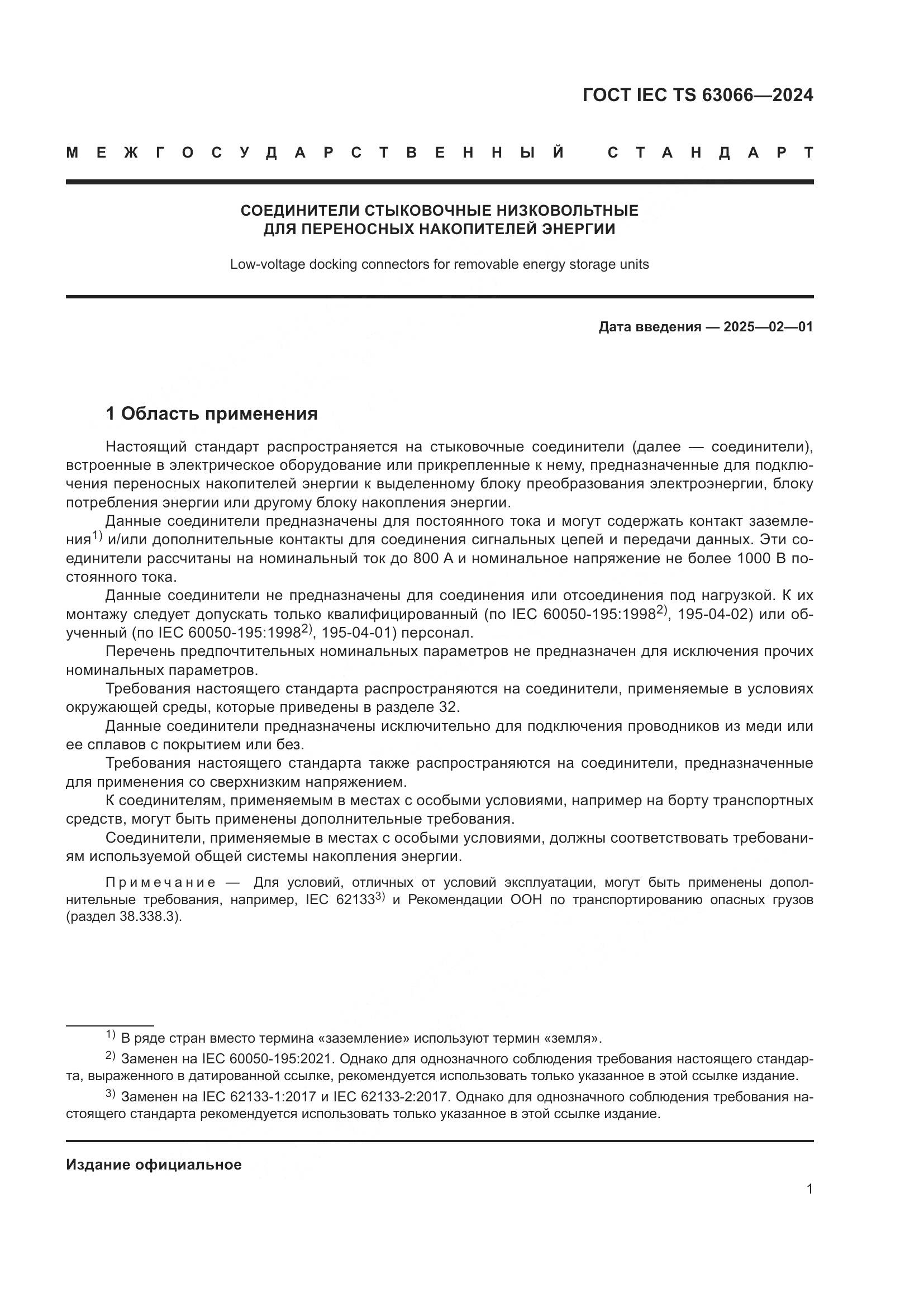 ГОСТ IEC TS 63066-2024, страница 7