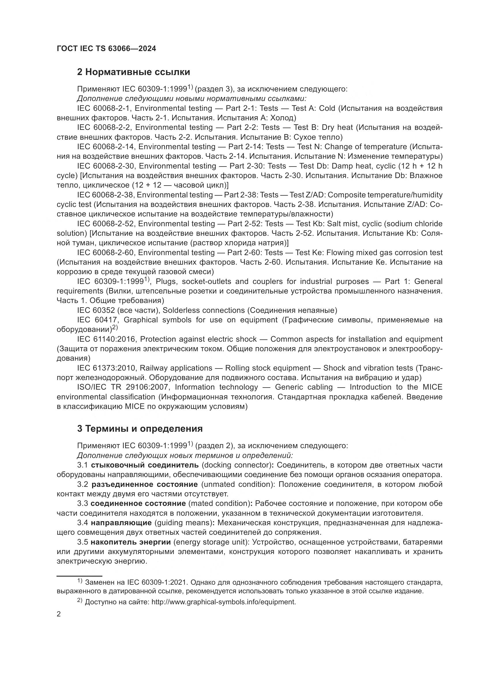 ГОСТ IEC TS 63066-2024, страница 8