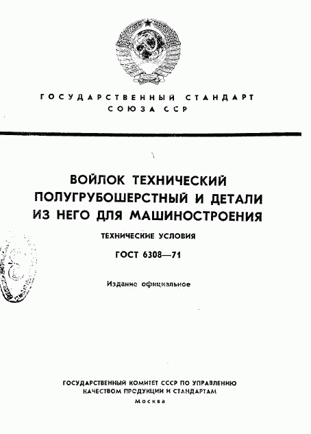 ГОСТ 6308-71, страница 1