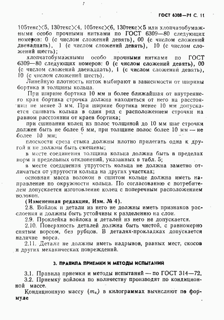 ГОСТ 6308-71, страница 13