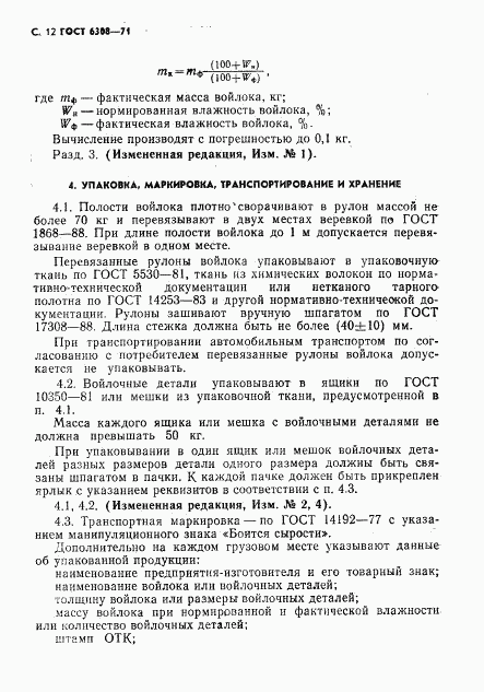 ГОСТ 6308-71, страница 14