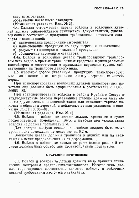ГОСТ 6308-71, страница 15