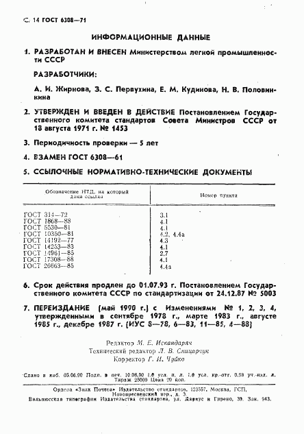 ГОСТ 6308-71, страница 16