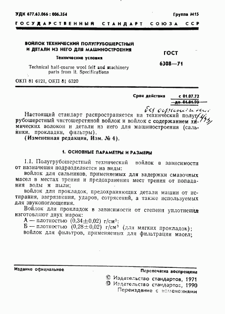 ГОСТ 6308-71, страница 3