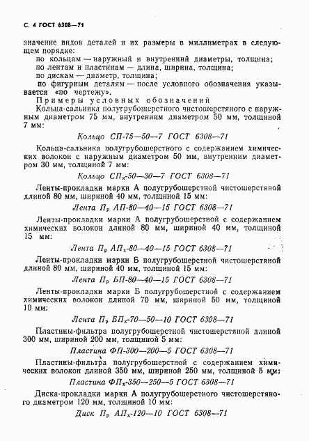 ГОСТ 6308-71, страница 6
