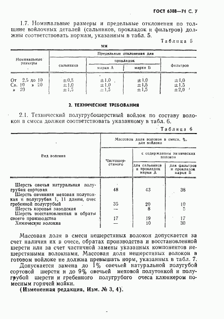 ГОСТ 6308-71, страница 9