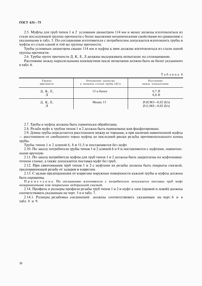 ГОСТ 631-75, страница 10