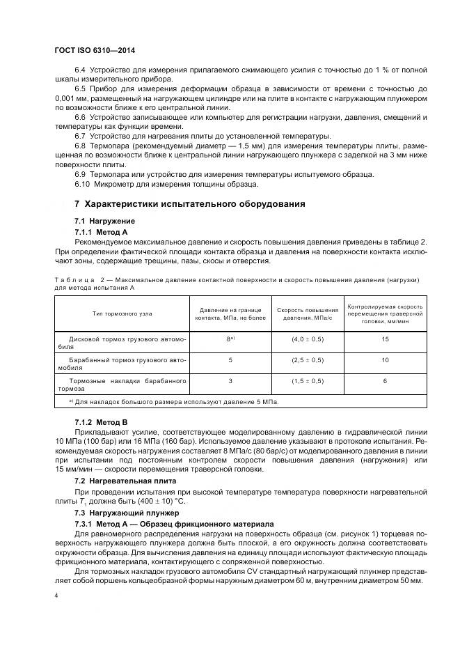 ГОСТ ISO 6310-2014, страница 10