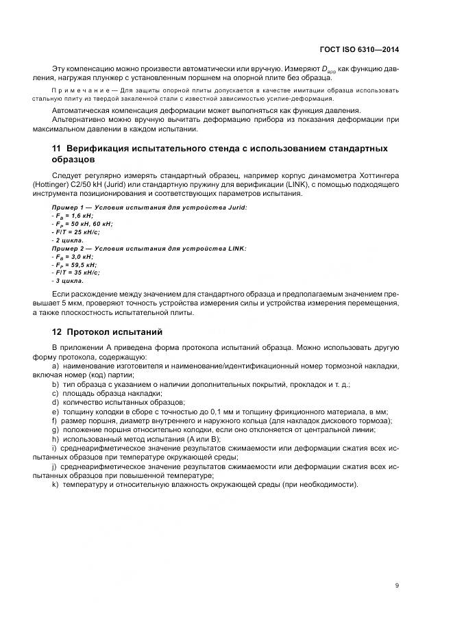 ГОСТ ISO 6310-2014, страница 15