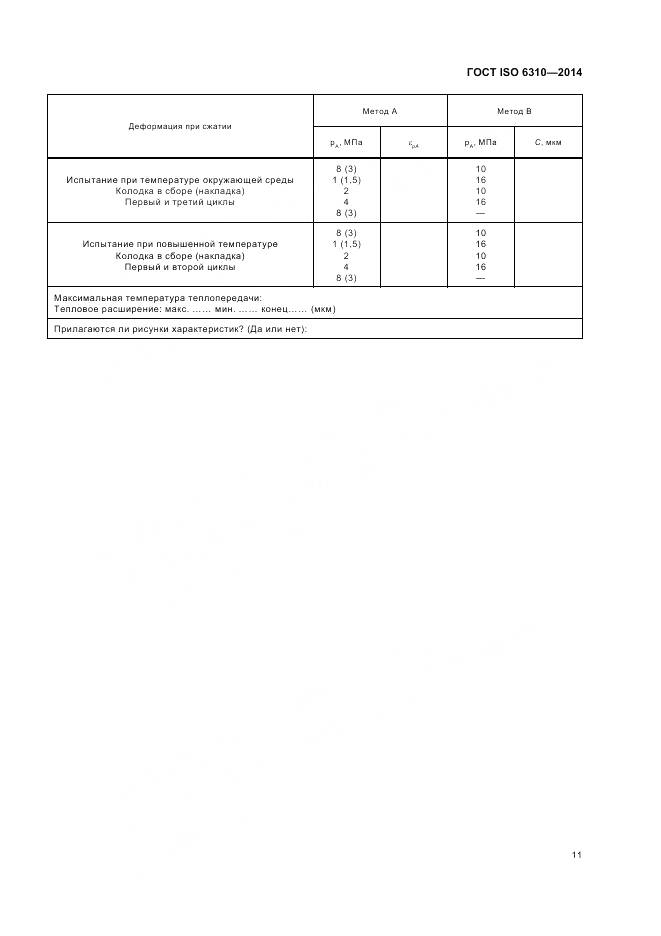 ГОСТ ISO 6310-2014, страница 17