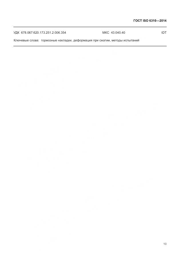 ГОСТ ISO 6310-2014, страница 19