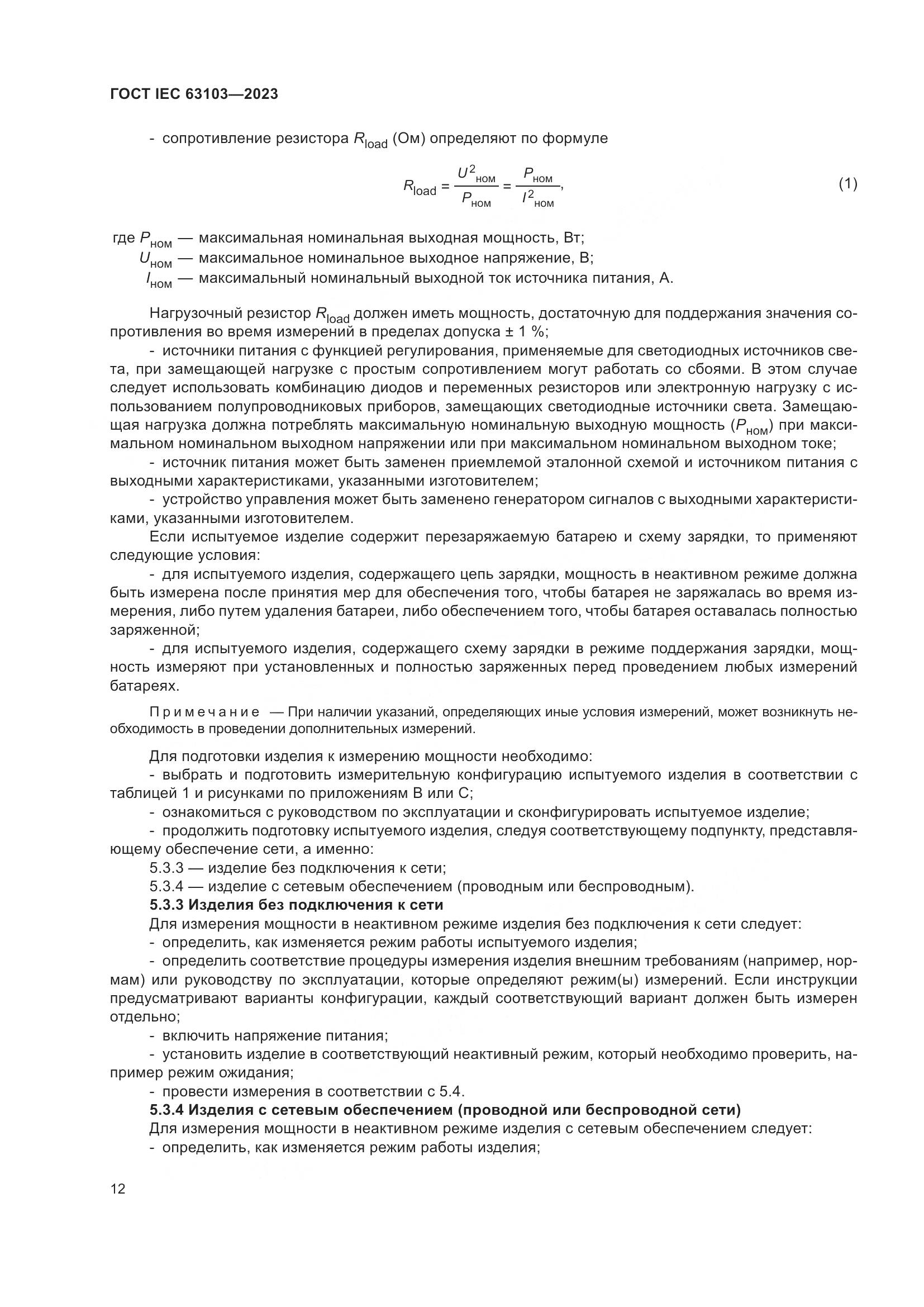 ГОСТ IEC 63103-2023, страница 17