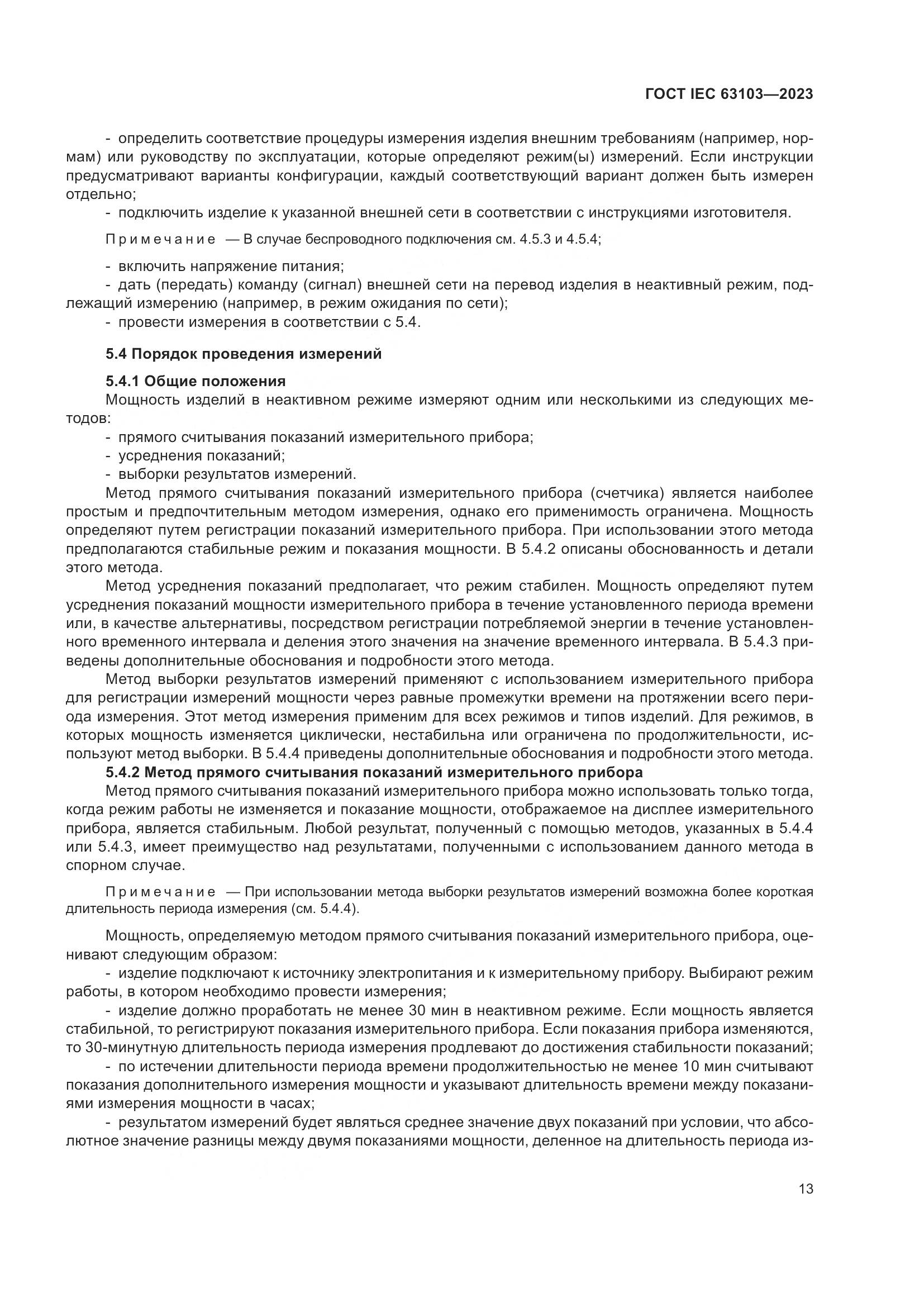 ГОСТ IEC 63103-2023, страница 18
