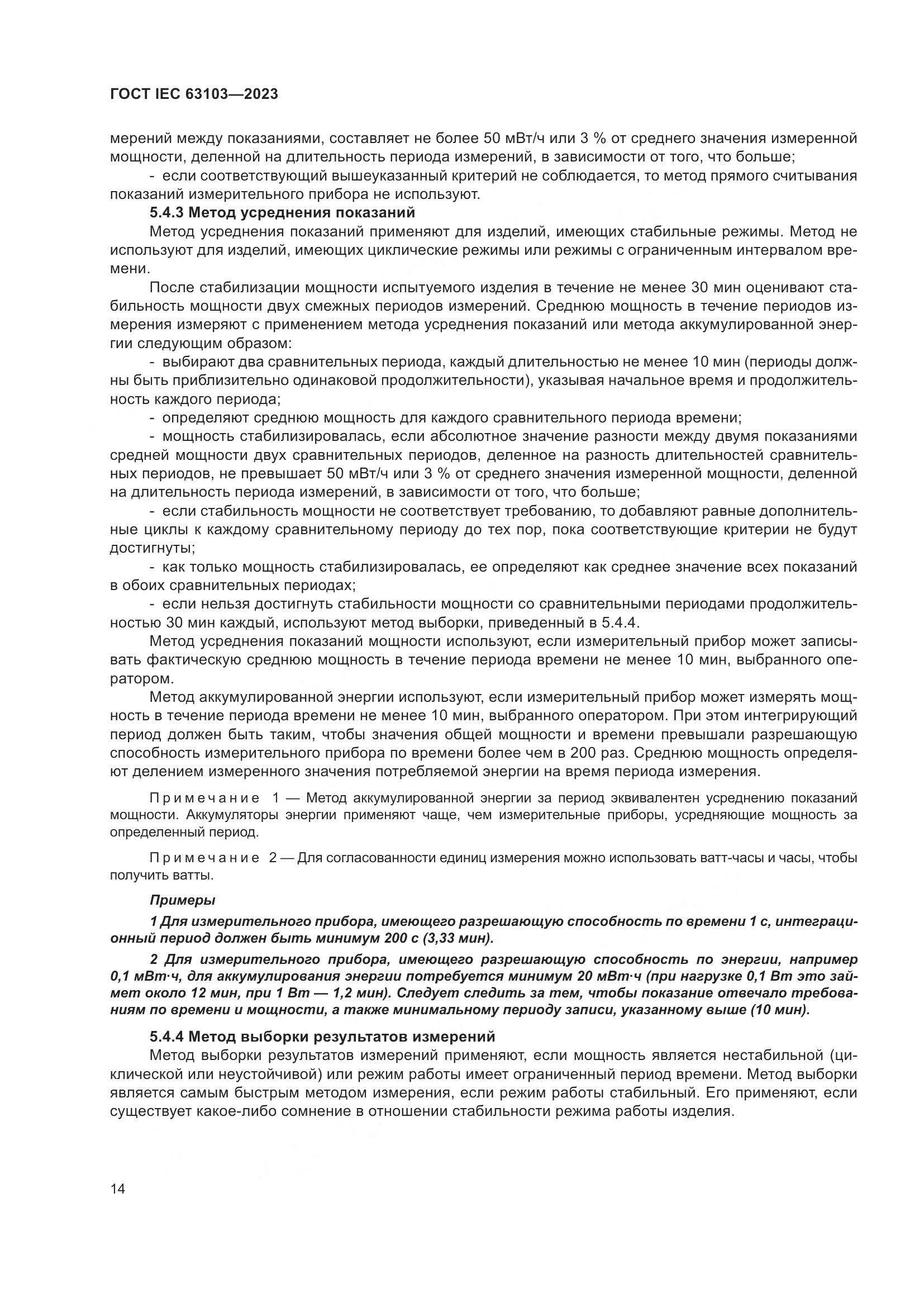 ГОСТ IEC 63103-2023, страница 19