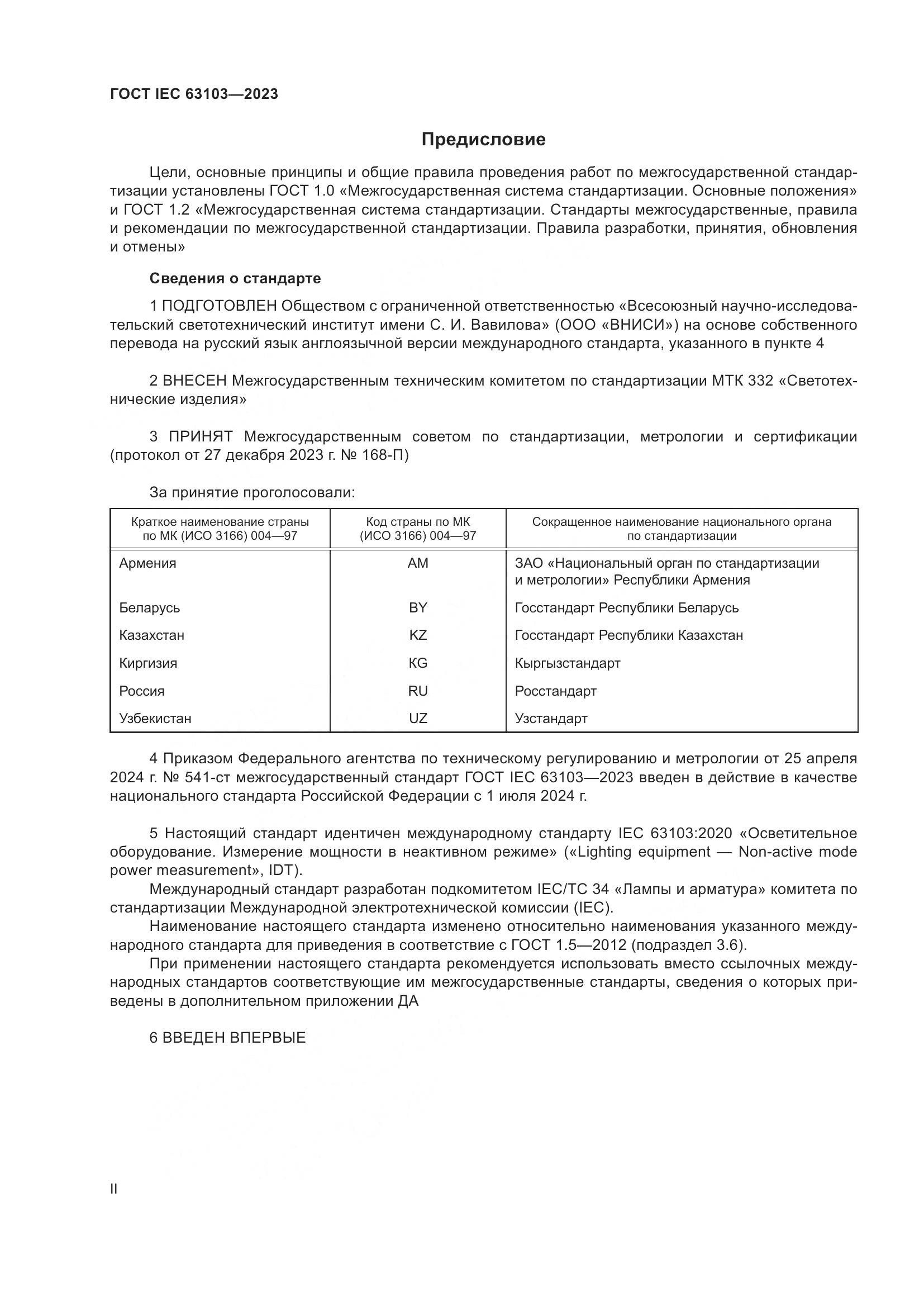 ГОСТ IEC 63103-2023, страница 2