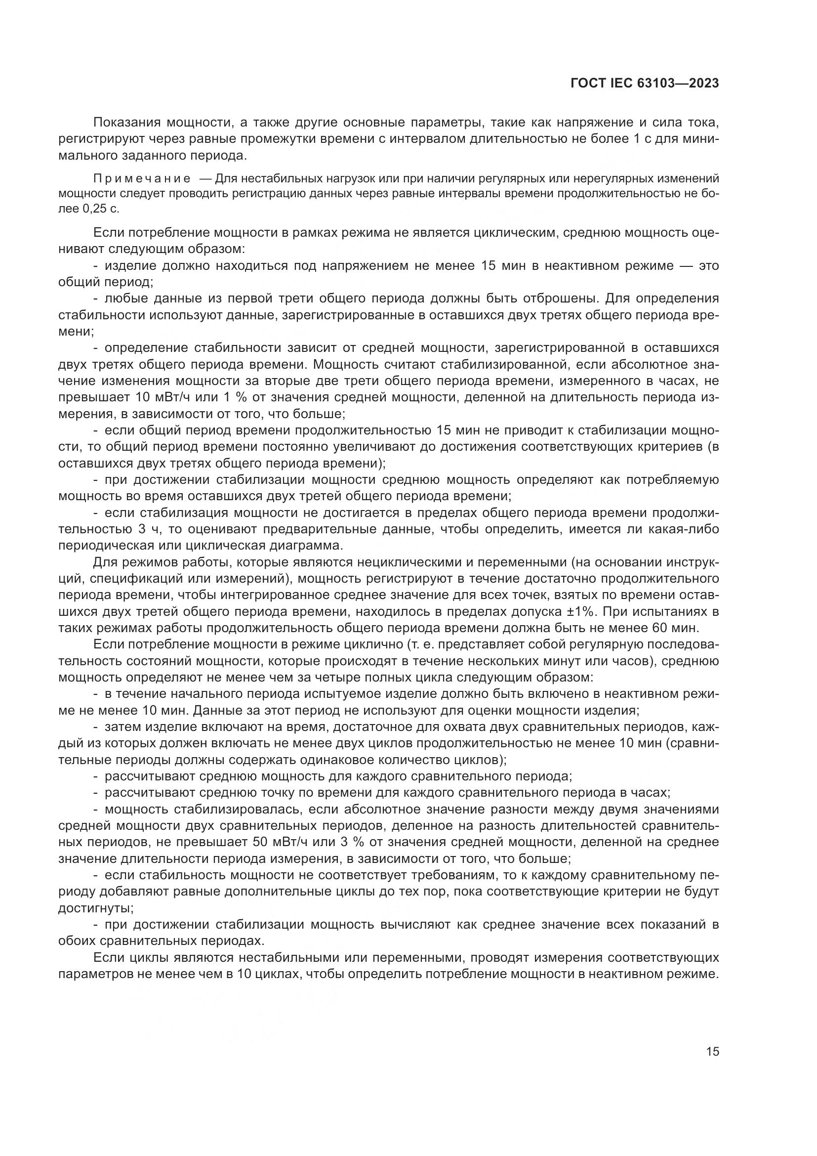 ГОСТ IEC 63103-2023, страница 20